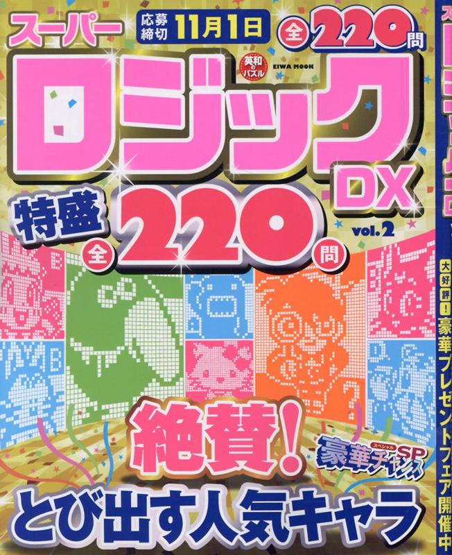 スーパーロジックDX（vol．2） （EIWA　MOOK　英和のパズル）