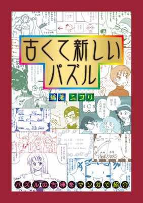 古くて新しいパズル