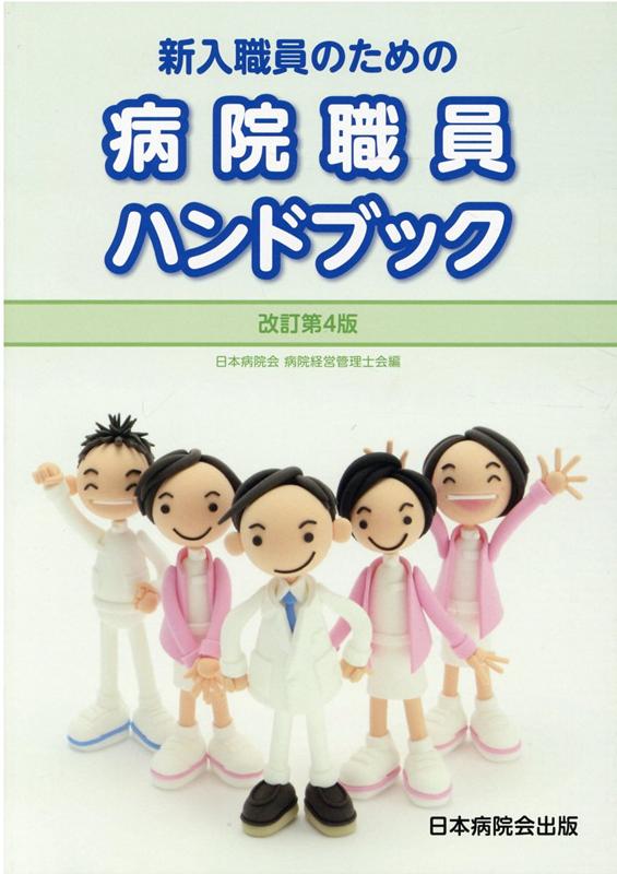 新入職員のための病院職員ハンドブック改訂第4版 [ 日本病院会病院経営管理士会 ]