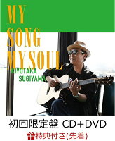 【先着特典】MY SONG MY SOUL (初回限定盤 CD＋DVD) (しおりうちわ付き)