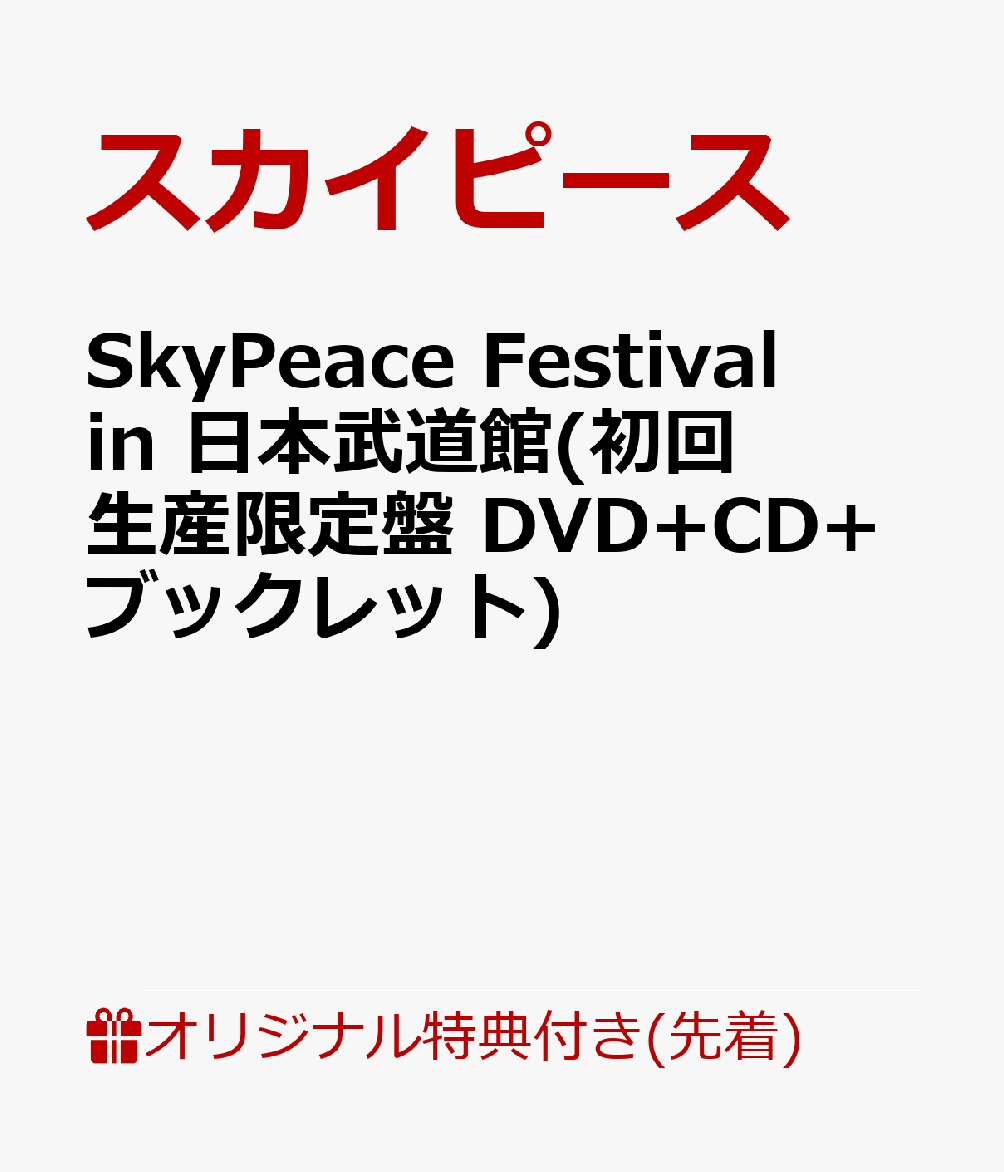 SkyPeace Festival in 日本武道館(初回生産限定盤 DVD+CD+ブックレット)(内容未定)
