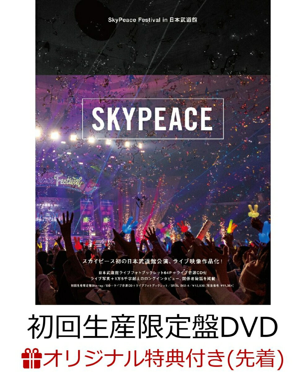 【楽天ブックス限定先着特典】SkyPeace Festival in 日本武道館(初回生産限定盤 DVD+CD+ブックレット)(オリジナルアクリルキーホルダー)