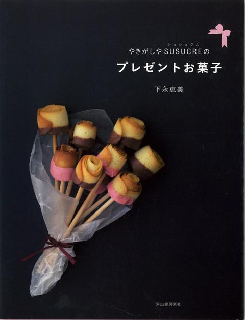 【バーゲン本】やきがしやSUSUCREのプレゼントお菓子 下永 恵美