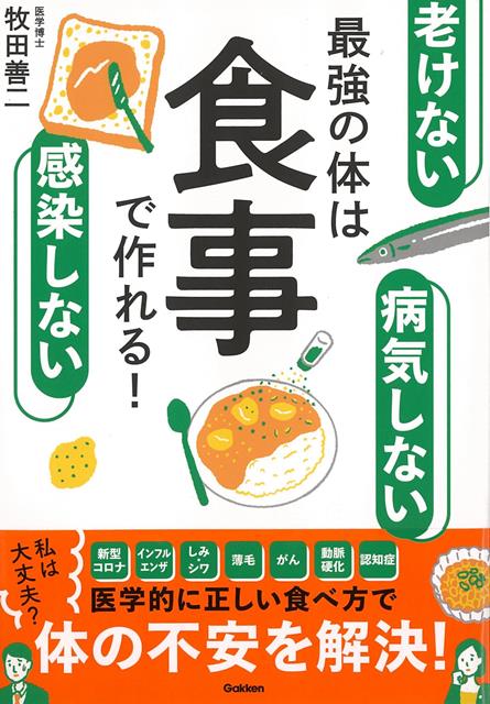 【バーゲン本】老けない・感染しない・病気しない最強の体は食事で作れる！