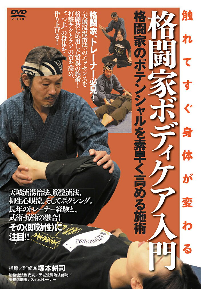 長年のボクシングトレーナーに基づく実績と施術家としての視点。
これら二つの＜眼＞が格闘家のポテンシャルを“一つ上”へと導く！

格闘家もトレーナー必見!
身体を改造する＜3大ポイント＞！
1.動きの妨げになる筋肉の癒着をはがす！
2.驚きの自己指圧法で疲労回復を促す！
3.横隔膜への意識で、あらゆる打撃力を高める！
＜天城流湯治法＞のエッセンスを格闘技に応用した驚異の施術！
テクニックとケアの質を高め、“一つ上”の身体を作り上げる！


収録内容

◎はじめに

◎塚本流ファイティングメソッド：トレーナー編
◆慢性腰痛への施術 ◆急性腰痛への施術
◆坐骨神経痛への施術 ◆アキレス腱調整法
◆クビへの施術 ◆肘痛への施術
◆大腿外部痛への施術 ◆インターバル調整法（呼吸・鼻血への処置）
◆顔診法・望診法 ◆柔軟性の向上
◆肩関節可動域の向上法 　　◆股関節可動域の向上法
◆頚部柔軟性の向上法　　　　◆バンテージの巻き方

◎塚本流ファイティングメソッド：テクニック編
◆パンチ力向上法 ◆横隔膜を使ったストレート
◆横隔膜を使った右クロス ◆キック力向上法：前蹴り
◆キック力向上法：回し蹴り ◆構え方

◎塚本流ファイティングメソッド：セルフケア編
◆内臓の緩め方 ◆呼吸法
◆肩痛セルフケア　　　　　　 ◆腰痛セルフケア
◆膝痛セルフケア

◎塚本流ファイティングメソッド：指導編


指導・監修◎塚本耕司（塚本道場代表）
筋整流法副代表／天城流湯治法師範／美構造開脚システムトレーナー
プロボクサーを引退後、ワタナベボクシングジムで20年以上トレーナーを務める。論文「格闘家のポテンシャルの高め方」で天城流湯治法師範となり、天城流陽術・陰術を用い、塚本道場での施術や各地でのセミナー、また塚本流ボクシング理論をベースにしたボクシング講座を開催。