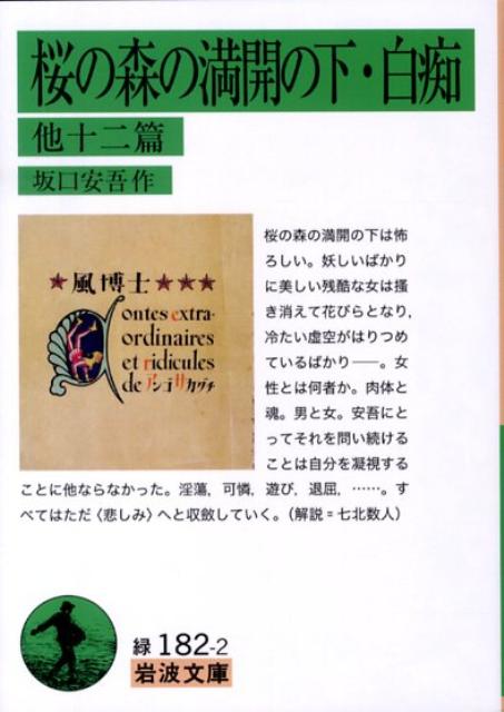 桜の森の満開の下・白痴　他十二篇