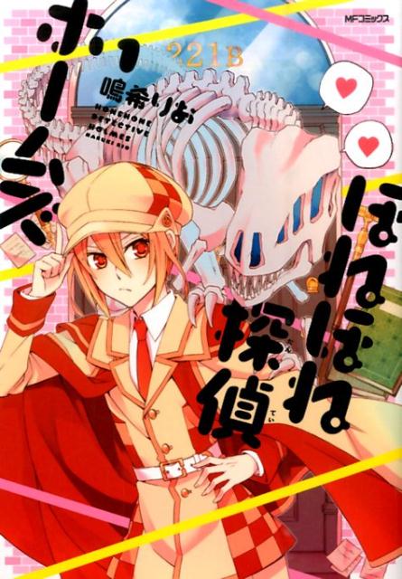 ほねほね探偵ホームズ　1