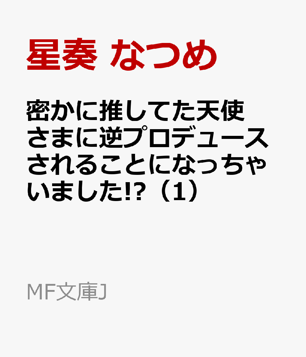 密かに推してた天使さまに逆プロデュースされることになっちゃいました!?（1）