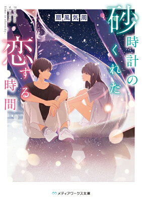 砂時計のくれた恋する時間　01　　著：扇風気周