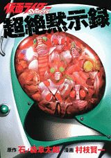 仮面ライダーspirits超絶黙示録