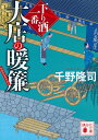 大店の暖簾　下り酒一番 （講談社文庫） [ 千野 隆司 ]