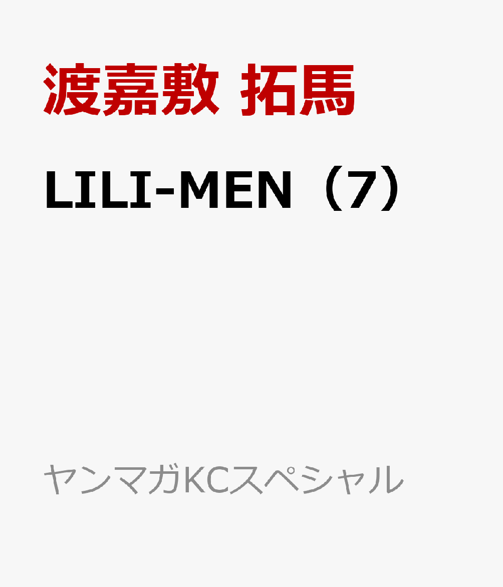 LILI-MEN（7）