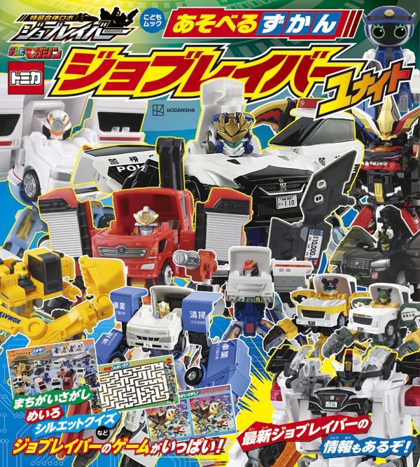 あそべるずかん　ジョブレイバー　ユナイト