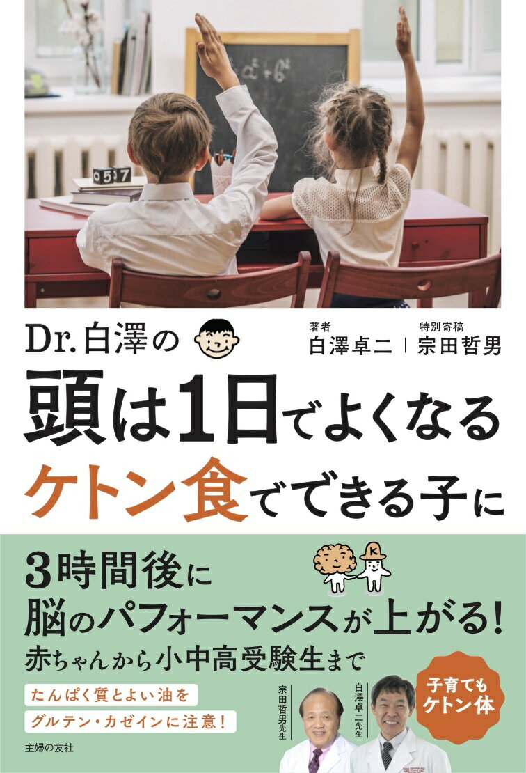 Dr．白澤の　頭は1日でよくなる　ケトン食でできる子に