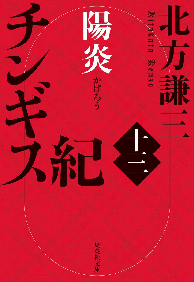 チンギス紀 十三 陽炎