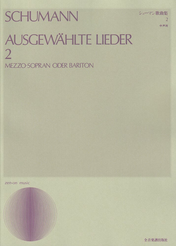 シューマン歌曲集 2 中声用 （声楽ライブラリー） [ 武岡鶴代 ]