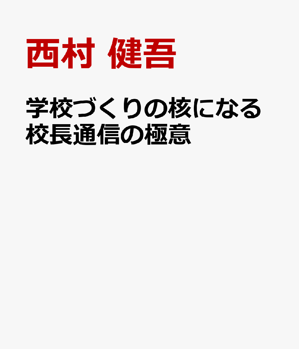 学校づくりの核になる校長通信の極意
