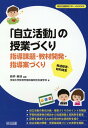 発達障害 知的障害「自立活動」の授業づくり （特別支援教育サポートBOOKS） 新井英靖