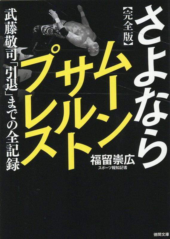 完全版　さよならムーンサルトプレス　武藤敬司　「引退」までの全記録