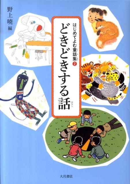 はじめてよむ童話集（2）