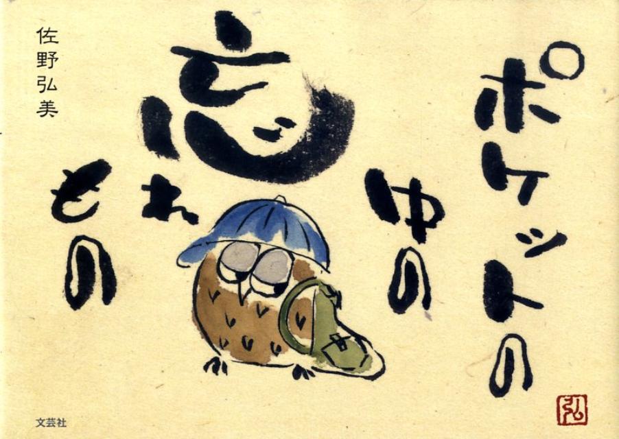 ポケットの中の忘れもの