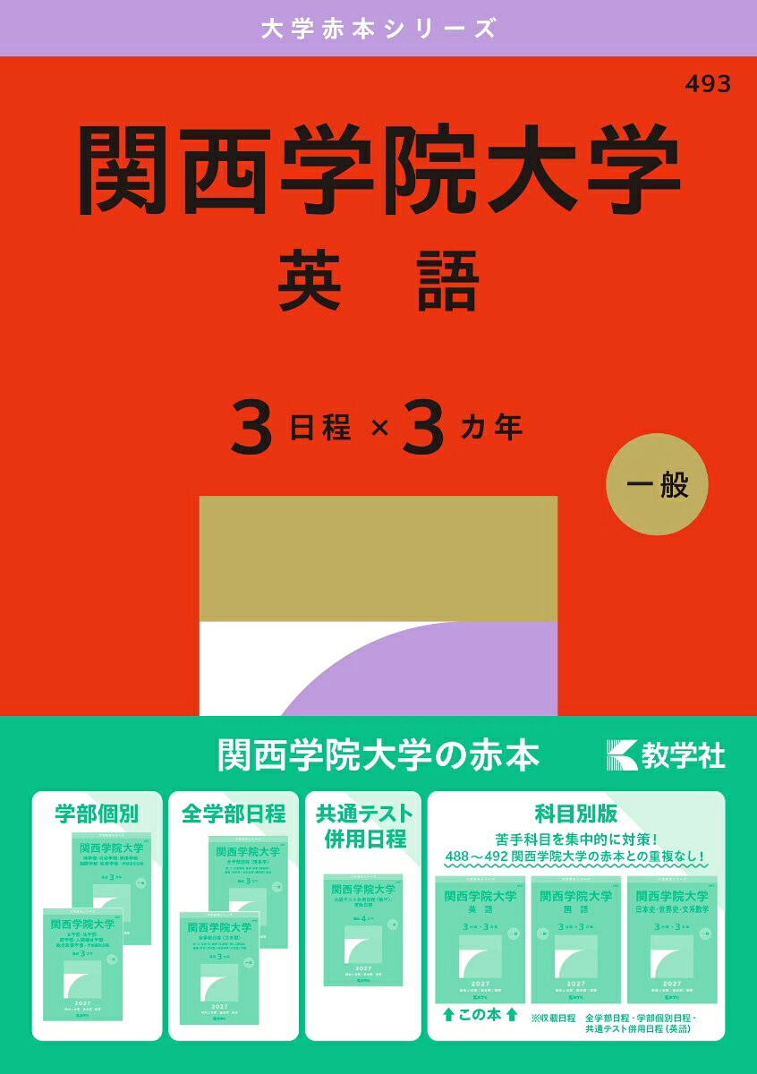 関西学院大学（英語〈3日程×3カ年〉）