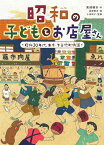 昭和の子どもとお店屋さん 昭和30年代、東京・下谷竹町物語 [ 高部晴市 ]