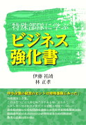 特殊部隊に学ぶ　ビジネス強化書