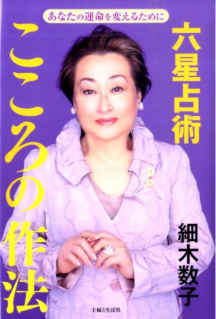 六星占術こころの作法 あなたの運命を変えるために [ 細木数子 ]