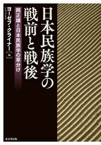 ネイション・ビルディングにおける博物館の役割。日本の中の琉球・沖縄のアイデンティティー。日本民族学の発展に大きな役割を果たした岡正雄。戦前・戦後の日本民族学史の軌跡をさぐる。