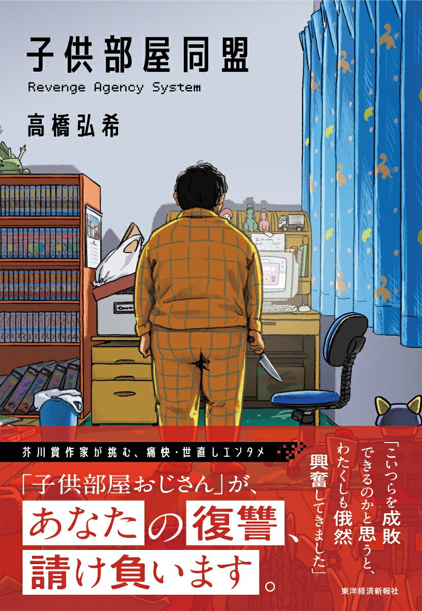 子供部屋同盟 [ 高橋 弘希 ]のサムネイル