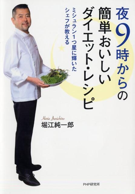 夜9時からの簡単おいしいダイエット・レシピ