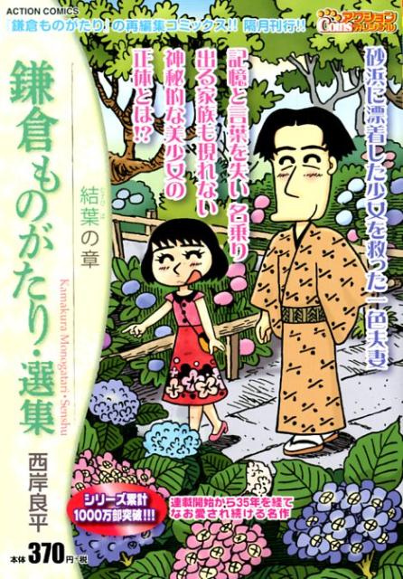 鎌倉ものがたり・選集　結葉の章