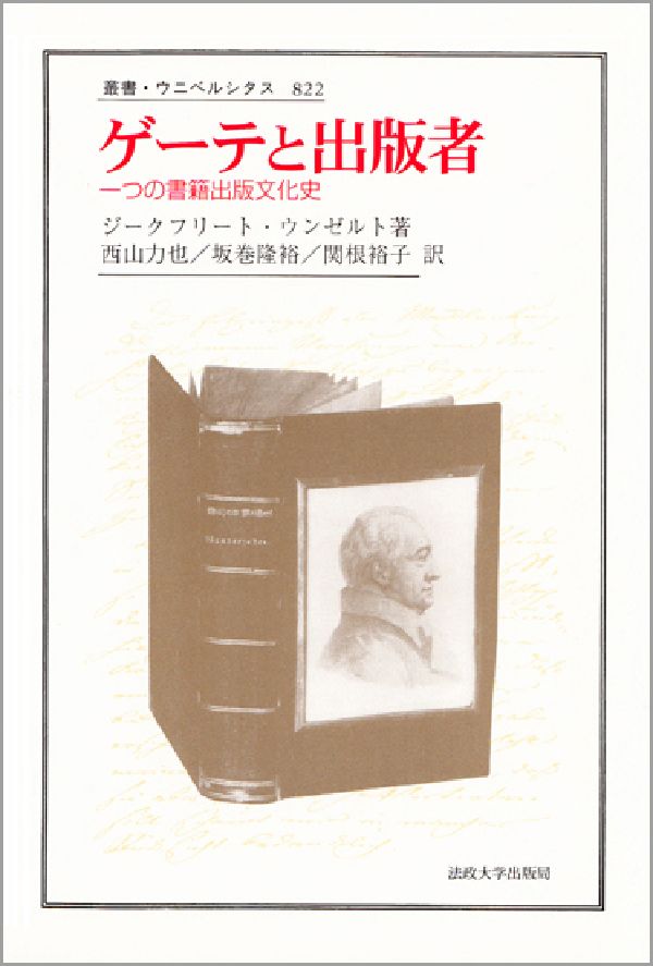 ゲーテと出版者
