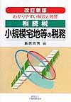 相続税小規模宅地等の税務改訂新版