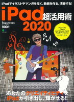 iPad超活用術（2020）