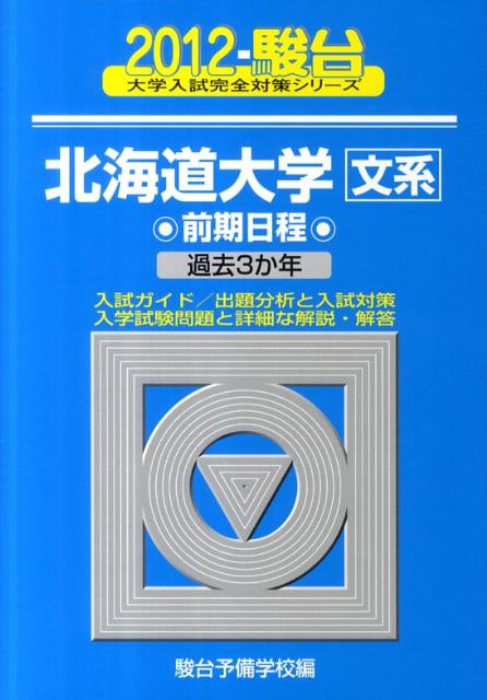 北海道大学〈文系〉前期日程（2012）