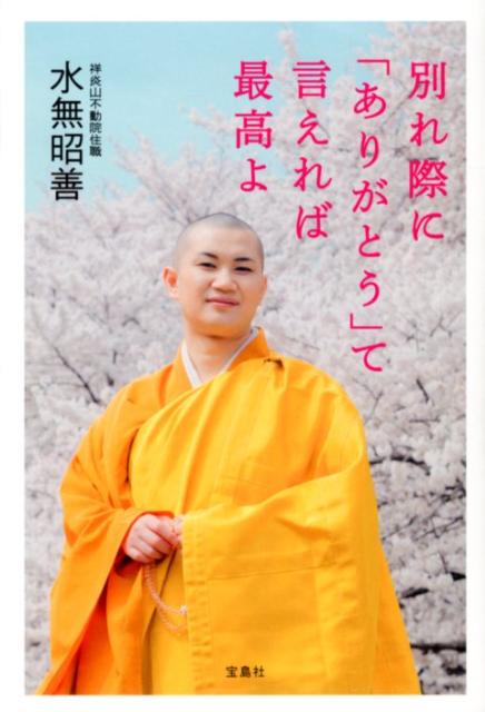 別れ際に「ありがとう」て言えれば最高よ [ 水無昭善 ]のサムネイル