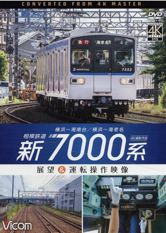 DVD＞相模鉄道新7000系展望＆運転操作映像