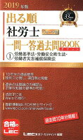 出る順社労士ウォーク問一問一答過去問BOOKポケット（1 2019年版）