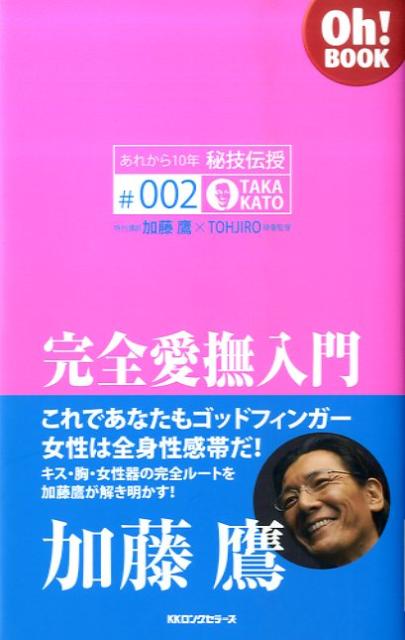 これであなたもゴッドフィンガー女性は全身性感帯だ。キス・胸・女性器の完全ルートを加藤鷹が解き明かす。