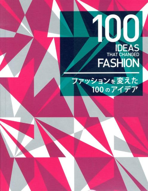 ファッションを変えた100のアイデア