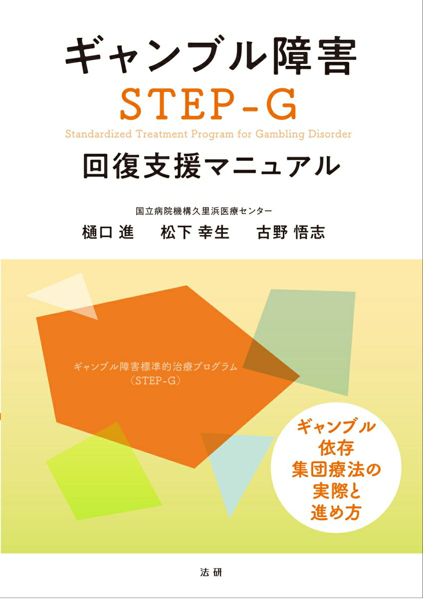 ギャンブル障害　STEP-G　回復支援マニュアル