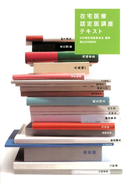 在宅医療認定医講座テキスト