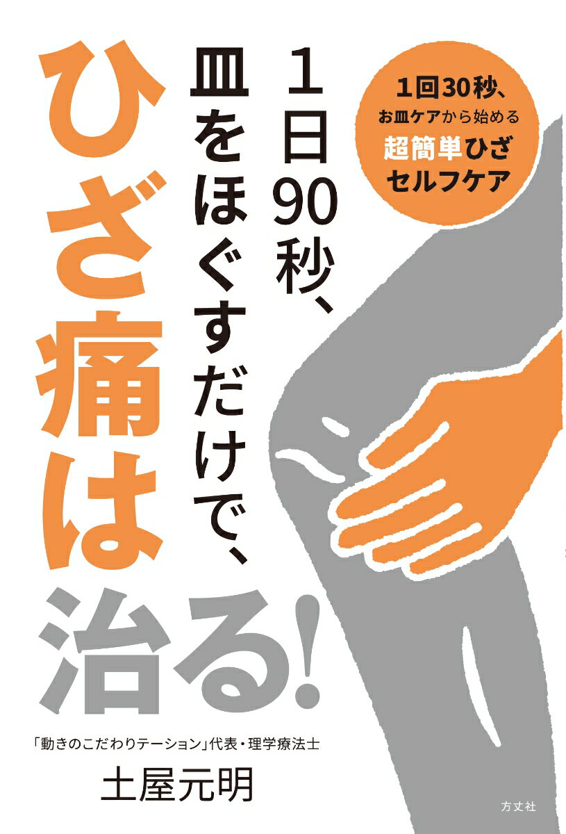 1日90秒、皿をほぐすだけで、ひざ痛は治る! ...の紹介画像2