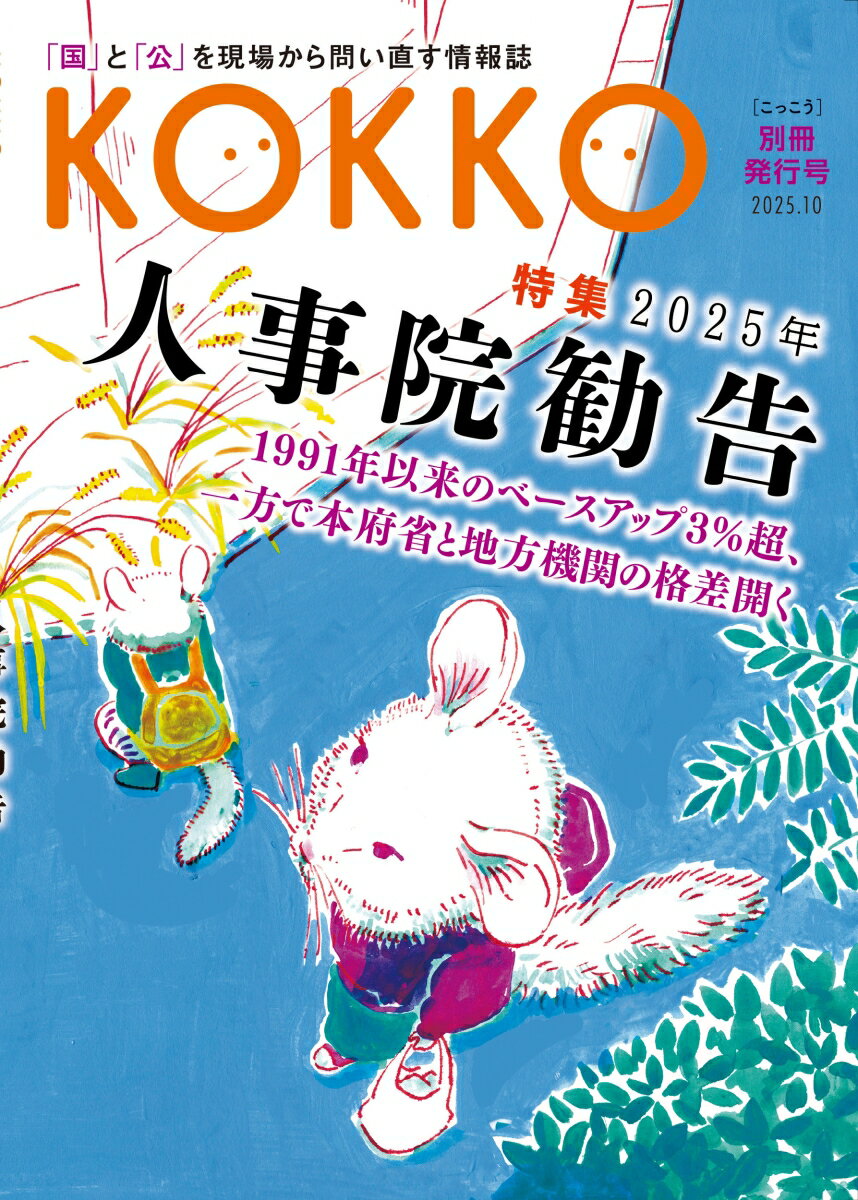 KOKKO 別冊発行号　特集「2025年人事院勧告」