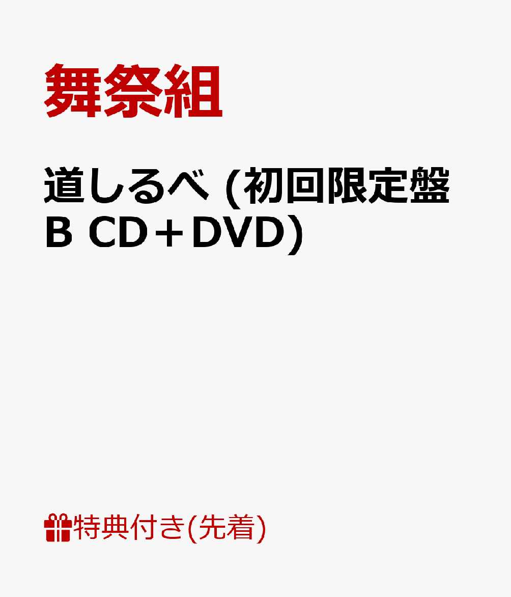 【先着特典】道しるべ (初回限定盤B CD＋DVD) (ミニポスターB付き)