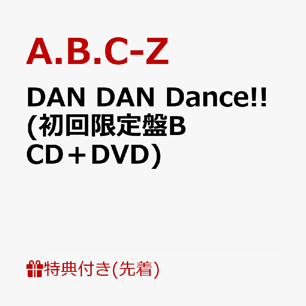 【先着特典】DAN DAN Dance!! (初回限定盤B CD＋DVD) (フォトカード付き)