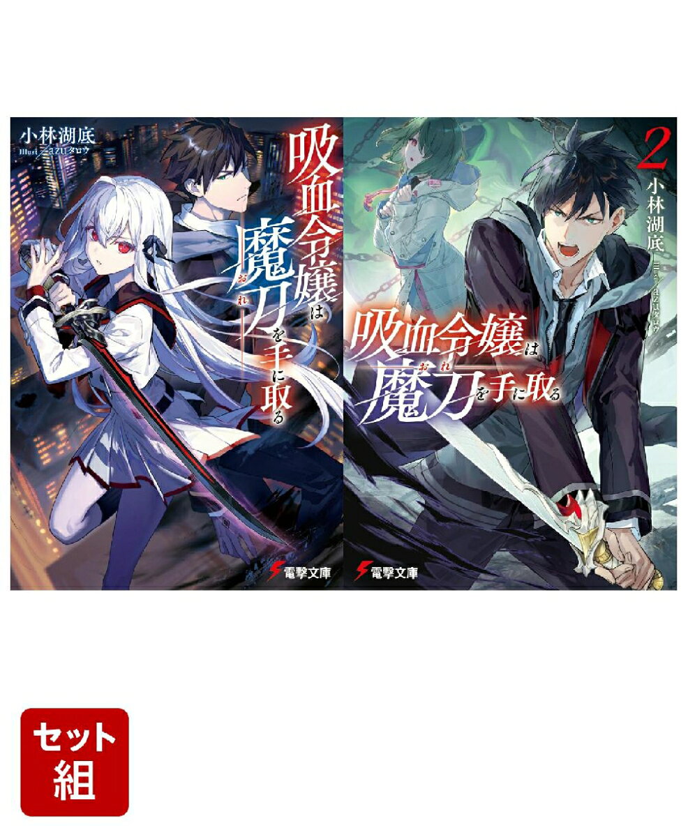 吸血令嬢は魔刀を手に取る 2冊セット