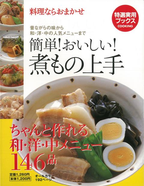 【バーゲン本】簡単！おいしい！煮もの上手